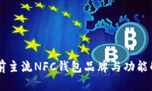 当前主流NFC钱包品牌与功能解析