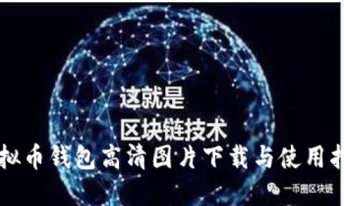 虚拟币钱包高清图片下载与使用指南