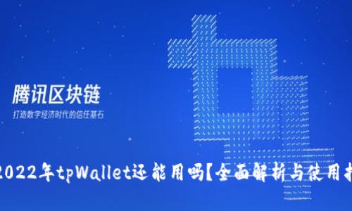: 2022年tpWallet还能用吗?全面解析与使用指南
