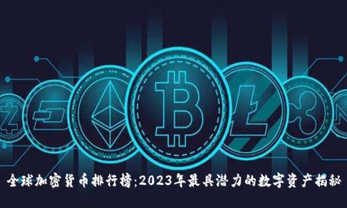 全球加密货币排行榜:2023年最具潜力的数字资产揭秘