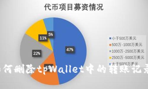 如何删除tpWallet中的转账记录？