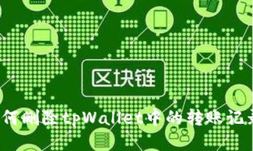 如何删除tpWallet中的转账记录？