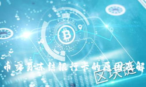 数字货币交易冻结银行卡的原因及解决方法