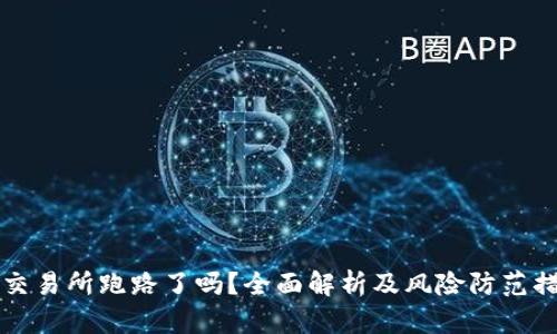 OK交易所跑路了吗?全面解析及风险防范措施