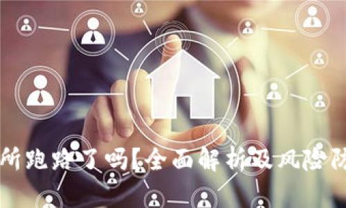 OK交易所跑路了吗?全面解析及风险防范措施