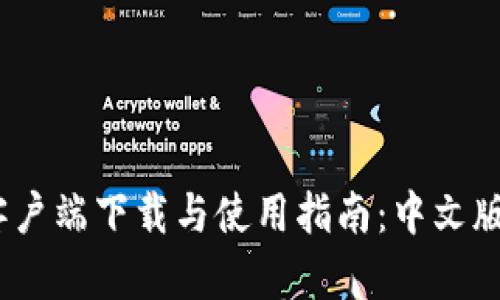 tpWallet客户端下载与使用指南:中文版APP全解析