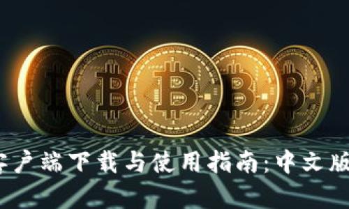 tpWallet客户端下载与使用指南:中文版APP全解析