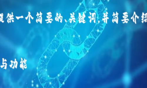 由于请求内容较长且复杂,我将为您提供一个简要的、关键词,并简要介绍每个相关问题,帮助您构建文章结构。
全面解析泰达币官方钱包:安全、使用与功能