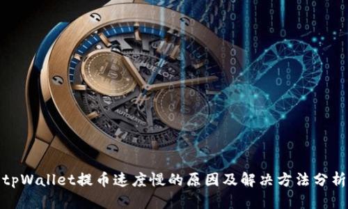 tpWallet提币速度慢的原因及解决方法分析