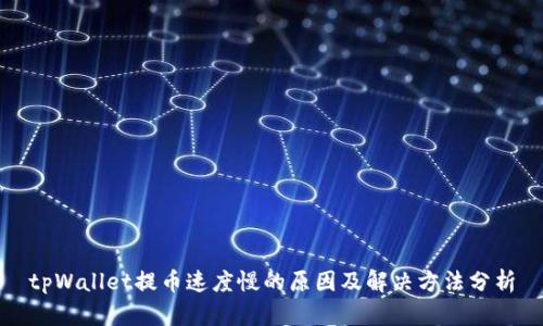 tpWallet提币速度慢的原因及解决方法分析
