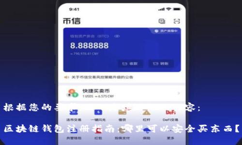 根据您的要求,以下是填写好的内容:
区块链钱包注册指南:哪里可以安全买东西?