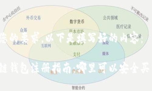 根据您的要求,以下是填写好的内容:
区块链钱包注册指南:哪里可以安全买东西?