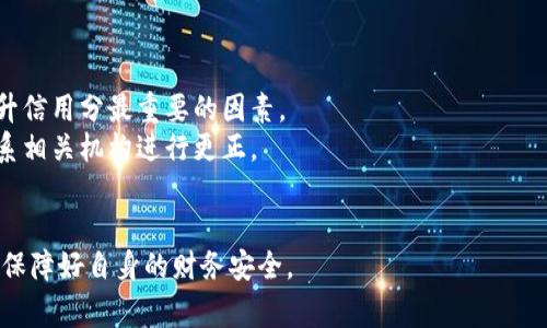   2021年u钱包是否上征信，您需要了解的注意事项 / 
 guanjianci u钱包, 征信, 信用, 贷款 /guanjianci 

随着互联网金融的快速发展，各类数字钱包和支付平台逐渐成为人们日常生活中不可或缺的一部分。u钱包作为其中的一种数字钱包，因其便捷性和广泛应用受到不少用户的关注。然而，很多人对u钱包是否会上征信这一问题持有疑虑，本文将详细解读u钱包在2021年是否涉及征信，并探讨相关注意事项以及用户的使用体验。

u钱包的基本介绍
u钱包是一款由微信公众号、APP等平台提供的便捷支付工具，用户可以通过u钱包完成线上购物、转账和支付等多种金融交易。u钱包的优势在于其操作简单，功能多样，可以极大地方便用户的日常支付需求。
除了基本的支付功能外，u钱包还提供了一些金融服务，比如小额信贷、理财产品等。这些功能虽然为用户提供了便利，但同时也引发了关于隐私和信用的问题。尤其是与征信相关的疑虑，成为了许多用户在使用u钱包时的一大顾虑。

u钱包是否上征信的解读
关于u钱包是否上征信的问题，答案并不简单。在2021年，u钱包本身并不是一个直接的征信机构，其主要功能集中在支付与交易上。然而，一些与u钱包合作的金融机构可能会通过u钱包进行小额贷款或信用评估，这个过程可能会涉及到用户的信用记录。
具体来说，如果用户通过u钱包申请了小额贷款，那么这笔贷款的记录可能会被上报至征信系统，导致用户的征信记录受到影响。因此，u钱包本身并不会直接影响用户的信用评分，但用户在使用u钱包的某些金融服务时，可能会与征信产生关联。

如何查看自己的征信记录
如果用户对自己的征信记录感到担忧，可以通过一些正规渠道来查询自己的信用报告。国家规定每年用户可以免费查询一次自己的信用报告，用户可以通过中国人民银行征信中心的官方网站进行查询。除了免费的查询方式外，也有一些第三方信用评级机构提供的收费服务。
通过查询征信记录，用户可以了解自己过去的信用行为是否良好，有助于在以后进行大额贷款或信用卡申请时，了解自己是否会面临拒贷风险。

用户在使用u钱包时需注意的事项
在使用u钱包时，有几个方面需要用户特别注意：
ol
    li了解自己的信用状况：如果您使用u钱包进行小额贷款或信贷服务，请一定了解自己的征信记录。/li
    li不要盲目借贷：u钱包虽然方便，但在申请借贷时，用户应仔细评估自己的还款能力，不要因小失大。/li
    li确保信息安全：用户在使用u钱包时，需保护好自己的个人信息，尤其是涉及银行账户、证件号码等隐私信息。/li
    li规范用法：使用u钱包时，尽量避免频繁申请贷款，保持良好的使用习惯，避免影响自己的信用记录。/li
    li了解服务条款：使用任何金融服务前，都应仔细阅读相关条款，明确自己的权利和义务。/li
/ol

可能的相关问题

u钱包如何申请小额贷款？
申请u钱包的小额贷款相对简单，用户只需遵循以下步骤：
1. 下载并安装u钱包APP，完成注册；
2. 根据系统提示，补充个人基本信息，如身份证号码、联系方式、收入状况等；
3. 在APP中选择“小额贷款”功能，填写贷款金额和期限，提交申请；
4. 系统会对用户的信息进行审核，审批通过后，款项会迅速转入用户账户。
用户在申请贷款之前，应提前阅读相关的费用和利率信息，以避免因不清楚手续费和利率造成不必要的损失。同时，合理评估自己的还款能力，确保可以按时还款，以维护自己的信用记录。

u钱包的安全性如何保障？
与任何支付工具一样，u钱包的安全性是用户最为关心的一个方面。u钱包采取了多种安全措施来保障用户的资金安全与个人隐私。首先，u钱包使用先进的加密技术，在用户进行交易时，所有数据均会进行加密处理，保障数据不被盗取。
此外，u钱包会定期对系统进行安全检查，及时修复可能的漏洞，确保整个交易环境的安全。用户如果发现异常账户活动，应及时与客服取得联系，根据要求修改密码和进行安全措施。同时，用户自身也应做好保护工作，例如定期修改密码，不轻易连接不可信的网络等。

u钱包的优缺点分析
u钱包作为数字支付工具，具备很多优点，例如便捷性高、操作简单、贷款流程快速等，让许多用户享受到了互联网金融的发展带来的便利。然而，其也存在一些缺点，例如部分用户对其安全性及隐私保护存在疑虑。
优点：
ol
    li便捷性：u钱包的注册和使用过程简单，无需复杂的手续。/li
    li快速贷款：用户通过u钱包可快速申请到小额贷款，解决燃眉之急。/li
    li操作多样：不仅支持支付，还包含理财等多种金融服务。/li
/ol
缺点：
ol
    li安全风险：网络安全仍然是使用该工具时最大的威胁。/li
    li隐私问题：用户的个人信息在数据存储上可能存在泄露风险。/li
    li不当使用导致征信受损：如未能按时还款，可能影响信用记录。/li
/ol

如何提升自己的信用分数？
提升信用分数的方法有很多，核心在于建立良好的信用行为。首先，用户需确保按时偿还每一笔借款，包括贷款、信用卡账单等，及时还款是提升信用分最重要的因素。
此外，保持良好的信用使用比率，尽量避免多次申请借款及信用卡，以降低借贷风险。同时，定期检查自己的信用报告，如发现不良记录及时联系相关机构进行更正。
加入一些信用卡的消费，可以利用信用卡的积分和活动来增加自己的信用分数，选择合适的信用卡，提高使用计划，积累积极的信用历史。

通过以上内容，我们对u钱包是否上征信的问题进行了解析，也希望读者在使用该平台的同时，了解相关注意事项，不断提升自己的信用意识，保障好自身的财务安全。