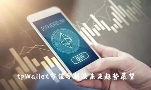 tpWallet市值分析及未来趋势展望