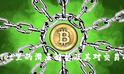 tpWallet里的滑点解析及其对交易的影响