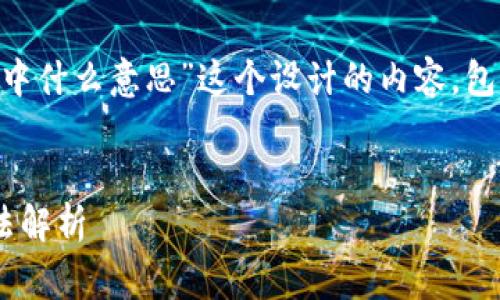 下面是我为“tpWallet异常处理中什么意思”这个设计的内容,包括关键词、详细介绍和相关问题。
tpWallet异常处理的意义与方法解析