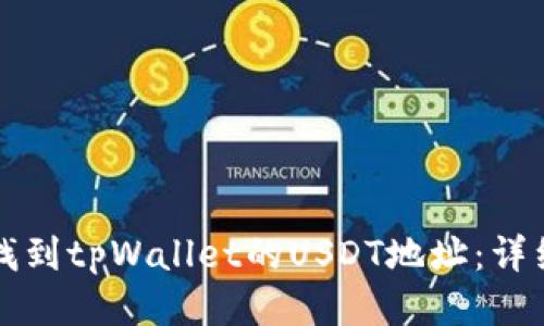 如何找到tpWallet的USDT地址:详细指南