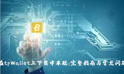 如何在tpWallet上下载中本聪:完整指南与常见问题解答