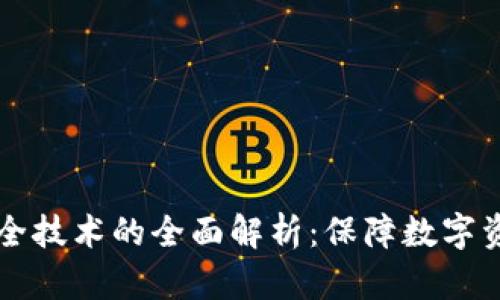 区块链安全技术的全面解析：保障数字资产的未来