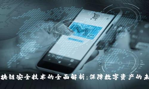区块链安全技术的全面解析：保障数字资产的未来