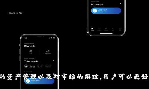   tpWallet子钱包的全面解析与应用指南 / 
 guanjianci tpWallet, 子钱包, 加密货币, 数字资产管理 /guanjianci 

### 引言

在区块链技术迅猛发展的今天，加密货币的使用日益普及，伴随而来的是对安全性和管理便捷性的需求显著增强。在这一背景下，tpWallet及其子钱包的出现为用户提供了更为灵活和安全的资产管理方案。本文将详细探讨tpWallet子钱包的特点、优势、使用方式等多个方面，以期帮助用户更好地理解和运用这一工具。

### 什么是tpWallet子钱包

tpWallet是一款功能强大的加密货币钱包，旨在为用户提供多种数字资产的存储和管理解决方案。子钱包（sub-wallet）则是指在tpWallet主钱包下创建的独立钱包，它可以用于管理不同种类的资产，或为不同的交易目的提供便利。通过子钱包，用户可以更高效地进行资产分配、安全加密和交易管理，从而数字资产的使用体验。

### tpWallet的特点

1. **多币种支持**  
tpWallet支持众多主流加密货币，包括比特币（BTC）、以太坊（ETH）、莱特币（LTC）等。用户可以在一个平台上管理多种资产，大大提高了操作的便利性。

2. **安全性**  
tpWallet采用先进的加密技术，确保用户的私钥和交易信息处于高度安全状态。此外，用户可以设置多重身份验证，进一步提升钱包的安全性。

3. **用户友好的界面**  
tpWallet的界面设计，易于操作。无论是新手还是经验丰富的投资者，都能快速上手，便捷地进行操作。

4. **实时监控**  
钱包提供实时数据监控功能，用户可以随时查看资产余额、历史交易记录等重要信息，帮助用户作出快速决策。

### tpWallet子钱包的优势

子钱包的创建使得用户可以将不同的资产分开管理，具体优点包括：

1. **资产隔离**  
通过创建多个子钱包，用户可以将不同类型或用途的资产进行隔离，减少因单一钱包损失而导致的整体损失。

2. **方便管理**  
用户可以根据需求，为不同的交易目的或投资策略创建子钱包，方便进行资产管理和监控。

3. **灵活性**  
子钱包的功能使得用户在需要时可以灵活调动资产，例如进行某项投资或交易，提升了操作的灵活性。

### 如何创建和管理tpWallet子钱包

**创建子钱包的步骤**  
1.下载并安装tpWallet应用。  
2.创建一个主钱包并完成初始设置。  
3.在主钱包的管理界面中选择“新增子钱包”，然后按照提示完成设置。  
4.为每个子钱包设置独立的名称和密码，确保安全性。

**管理子钱包**  
1.定期检查子钱包的资产情况，保持对所有资产的监控。  
2.根据资产的变动情况或市场行情调整子钱包的资产配置，以实现最佳收益。  
3.在进行交易之前，确保子钱包的信息是最新的，包括余额、交易历史等。

### 可能的相关问题

#### 1. tpWallet子钱包的安全性如何保障？

在创建和管理加密资产时，安全性是用户最为关心的问题。tpWallet子钱包的安全保障措施主要体现在以下几个方面：

##### 双重认证

为了增强账户的安全性，tpWallet提供双重认证选项。用户可以在登录时启用手机验证码或其他形式的验证，确保账户只被授权用户访问。这种额外的安全层次有效地防止了未授权的登录尝试。

##### 私钥管理

用户的私钥始终保存在本地，并不会上传至服务器。即使是钱包的开发者也无法访问用户的私钥。这一设计理念确保了用户对自身资产的绝对控制，降低了潜在的安全隐患。

##### 定期更新

tpWallet持续进行安全性更新，以应对新的安全挑战。这种主动的安全维护显示了开发团队对用户资产安全的重视。

##### 备份与恢复

用户可以选择备份自己的主钱包和子钱包，这样在丢失设备时也能通过备份文件恢复资产。备份过程中，用户应妥善保管备份文件，不应与他人共享。

##### 社区反馈

tpWallet的用户社区积极反馈使用体验和安全隐患，开发团队依据用户反馈不断完善安全机制，为用户提供更放心的使用环境。

#### 2. 如何选择适合的tpWallet子钱包用于投资？

选择合适的子钱包进行投资是成功的关键，以下是几个需要考虑的因素：

##### 投资目标

首先，用户需明确自己的投资目标。是长期持有，还是短期交易？不同的投资目标可能需要不同的资产组合与管理方式。

##### 资产分配

在选择子钱包时，用户应考虑到资产的分配策略。对于高风险、高收益的资产，用户可以创建独立的子钱包；而对于稳定的投资，用户则可以选择在另一个子钱包中进行存放。

##### 资金管理

用户还需关注资金管理，确保各个子钱包的资金状况合理。对资金的监控，能有效帮助用户了解资产的流动性情况，并随时作出调整。

##### 市场研究

在选择子钱包所管理的资产时，用户还需进行市场研究，了解不同加密货币的市场表现、未来潜力，以及技术背景等信息，这为投资决策提供了参考依据。

##### 持续学习

加密货币市场瞬息万变，因此用户应持续学习相关知识，关注市场动态与技术进步，从而使自己的投资决策更加科学。

#### 3. tpWallet子钱包如何实现资产的高效管理？

高效管理资产需要明确的策略和方法，tpWallet子钱包通过多项功能帮助用户做到这一点：

##### 分层管理

用户可以针对不同类型的资产设置不同的子钱包，进行分层管理。这种方式可以帮助用户清晰了解每个投资的风险与回报状况，降低整体投资风险。

##### 实时监控

tpWallet提供实时资产监控功能，用户可以随时查看每个子钱包的资产状况。这一功能让用户对市场变化保持敏感,从而及时调整投资策略。

##### 交易提醒

通过设置交易提醒，用户可以在合适的时机进行买入或卖出操作，确保最佳的交易时机，获得最大收益。

##### 统计分析

tpWallet的统计与分析工具能够帮助用户对历史交易进行总结与反思，找出成功与失败的原因，从而制定更加合理的未来交易策略。

##### 制定预算

为了实现有效的资产管理，用户还需制定合理的预算，控制各个子钱包的资金流动，确保在风险可控的情况下实现最大化的收益。

#### 4. tpWallet子钱包与其他钱包相比有什么优势？

tpWallet子钱包相较于其他钱包，在几个方面表现出独特的优势：

##### 多币种支持

许多加密货币钱包只支持部分主流币种，而tpWallet能够支持广泛的数字资产，使用户在一个钱包中管理多种加密资产，极大地简化了操作。

##### 用户体验

tpWallet以用户体验为中心设计，简洁直观的界面使得即便是新手也能快速掌握操作。而另一些钱包可能界面复杂，使用门槛较高。

##### 安全性设计

安全性是一款钱包最核心的功能。tpWallet通过多重保护机制、双重认证及私钥本地存储等多方位措施，确保用户资产的安全。而一些其他钱包在这方面的措施可能不到位，增加了安全隐患。

##### 社区支持

tpWallet拥有活跃的用户社区，用户可以在社区中获取最新的市场信息、技术更新以及使用经验，帮助自己更好地管理资产。

##### 持续更新迭代

tpWallet团队定期推送产品更新，持续改进功能和安全性，保证用户始终享有最新最安全的服务。而其他钱包可能更新进度缓慢，无法及时满足用户需求。

#### 5. 如何在tpWallet子钱包中进行交易？

通过tpWallet进行交易的步骤相对简单，用户只需按以下步骤进行操作：

##### 登录账号

首先，打开tpWallet，输入账号和密码，登录到自己的主钱包。

##### 选择子钱包

在主钱包列表中，用户需要选择进行交易的目标子钱包。在子钱包内，用户可以查看当前资产状况和历史交易记录。

##### 输入交易信息

在交易界面中，选择买入或卖出类型，输入所需交易的资产数量和相关信息，包括接受地址、交易手续费等。

##### 确认交易

用户需仔细核对输入的交易信息，以防出现错误。完成核对后，点击确认交易按钮。

##### 支付手续费

大部分交易需要支付一定的手续费，用户需提前确认手续费标准，并确保子钱包内有足够的资产支付相关费用。

##### 寻找交易信息确认

交易完成后，用户可以在交易历史记录中查看相关交易的详细信息，包括交易状态、时间、确认码等。这一信息有助于用户追踪交易进展及其最终状态。

### 结论

tpWallet子钱包为用户提供了一种高效、安全的数字资产管理方案，具备多币种支持、强大的安全性以及用户友好的界面。通过合理的投资策略、有效的资产管理以及对市场的跟踪，用户可以更好地利用tpWallet达到自己的投资目标。希望本文能够帮助用户更好地理解和使用tpWallet子钱包，让每一位用户都能在加密资产的世界中游刃有余。