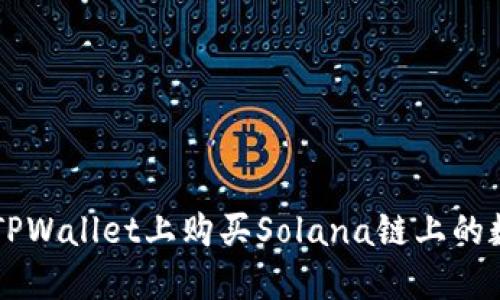 如何在TPWallet上购买Solana链上的数字货币