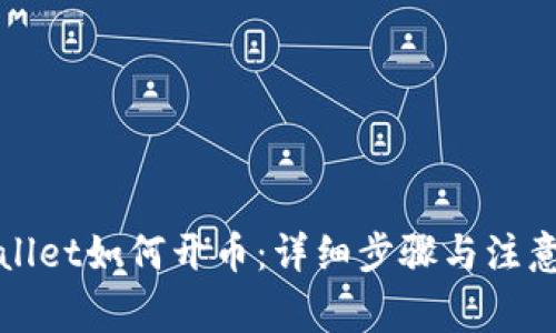 tpWallet如何开币：详细步骤与注意事项