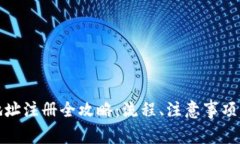 数字货币钱包地址注册全