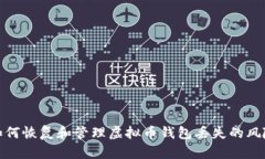 如何恢复和管理虚拟币钱