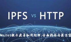 tpWallet提示病毒如何处理：