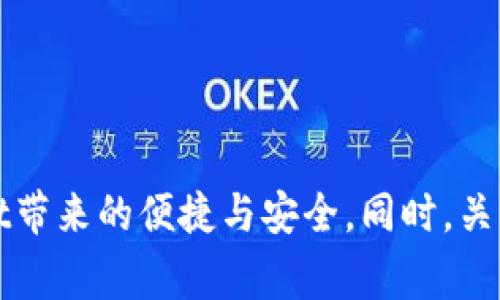 比tpWallet不让安装，常见问题及解决方案/比

关建词tpWallet, 安装问题, 数字钱包, 解决方案/关建词

随着数字资产的流行，许多用户开始关注数字钱包的使用，其中tpWallet作为一款受欢迎的数字钱包，在用户中得到了广泛的应用。然而，一些用户在安装tpWallet时遇到了各种各样的问题，尤其是提示“不让安装”。本文将深入探讨这一问题的可能原因及解决方案，并提供相关问题的详细解答，帮助用户顺利安装和使用tpWallet。

什么是tpWallet？
tpWallet是一款专为数字资产管理而设计的钱包应用，它支持多种加密货币，包括比特币、以太坊等主流数字货币。tpWallet不仅提供安全的资产存储功能，还具备良好的用户体验，方便用户随时随地进行数字资产的管理与交易。

tpWallet的设计理念是用户友好和高度安全，采用了多重加密技术来确保用户的资产安全。此外，tpWallet还具备实时行情查看、跨链交易、资产增值等多项功能，极大地方便了用户对数字资产的操作与管理。

tpWallet不让安装的原因
用户在尝试安装tpWallet时，可能会遇到多种不同的提示，如“应用从未安装”、“安装失败”等。了解这些问题的原因是找到解决方案的第一步，下面列出了一些可能的原因：

ul
listrong操作系统不兼容：/strongtpWallet可能与用户所使用的移动设备操作系统版本不兼容。例如，某些新版的tpWallet可能只支持iOS 12及以上版本。/li
listrong存储空间不足：/strong如果设备的存储空间不足，也会导致应用安装失败。用户需要检查设备的可用空间。/li
listrong应用来源问题：/strong用户从非官方渠道下载的tpWallet可能被系统识别为恶意软件，因此会阻止安装。应仅从官方网站或官方应用商店下载。/li
listrong设备设置限制：/strong某些设备可能对应用的安装有所限制，比如未开启“安装未知来源应用”的选项。/li
listrong网络问题：/strong在网络不稳定时下载和安装应用也可能会受到影响，建议在网络良好的环境下进行安装。/li
/ul

如何解决tpWallet不让安装的问题
当用户遇到tpWallet不让安装的问题时，可以根据具体情况采取以下几种解决方案：

h41. 检查操作系统版本/h4
确认您的设备操作系统版本是否满足tpWallet的安装要求。可以访问tpWallet的官方网站或其应用商店页面，查看其支持的系统版本。如果操作系统版本较低，用户可能需要升级操作系统。

h42. 清理存储空间/h4
用户可以通过删除不常使用的应用、文件或媒体来释放存储空间，确保有足够的空间来安装tpWallet。进入设备的设置，查看存储空间使用情况，并进行清理。

h43. 从官方渠道下载/h4
务必从tpWallet的官方网站或者各大主流应用商店（如App Store、Google Play Store）进行下载。避免使用不明来源的网站，保护个人信息安全和设备安全。

h44. 修改设备设置/h4
在设备的设置中，找到“安全”或“应用管理”选项，确保已开启“安装未知来源应用”的权限，这样可以避免因设置限制而导致的安装失败。

h45. 改善网络连接/h4
确保在良好的网络条件下进行下载，如果发现网络不稳定，可以尝试更换网络环境或者使用Wi-Fi下载。

常见问题解答

h4Q1: tpWallet仅显示加载中，无法进入主界面，该怎么办？/h4
这通常是由于网络连接不畅或应用缓存导致的。用户可以尝试以下步骤：
ul
li检查网络连接，确保Wi-Fi或数据连接正常。/li
li尝试重启tpWallet应用，关闭应用后再重新打开。/li
li如果问题依旧，可以尝试清除tpWallet的缓存。在设备的设置中找到tpWallet应用，选择“清除缓存”。/li
li如果这些方法都无法解决问题，考虑卸载tpWallet后重新安装。/li
/ul

h4Q2: 我可以在多个设备上使用同一个tpWallet账户吗？/h4
tpWallet允许用户在多个设备上访问同一账户，但需要注意以下事项：
ul
li确保在每台设备上使用相同的登录信息，例如用户名和密码。/li
li使用备份恢复功能。tpWallet一般会提供助记词或私钥功能，用户需要妥善保存，以便在新设备上恢复。/li
li在不同设备上使用时，需注意安全性，避免在公共网络中输入密码以降低被盗风险。/li
/ul

h4Q3: 如何确保tpWallet的安全？/h4
为保护您的数字资产安全，用户可以采取以下措施：
ul
li启用双重验证。tpWallet支持双重验证功能，通过手机短信或邮箱进行身份验证，增加账户安全性。/li
li定期更新密码，并使用强密码组合。避免使用简单的、易被猜测的密码。/li
li定期备份助记词或私钥，并存储在安全的地方，确保在必要时能够通过备份恢复账户。/li
li不要在公共Wi-Fi网络下登录tpWallet，避免数据被窃取。/li
/ul

h4Q4: tpWallet可以支持哪些种类的加密货币？/h4
tpWallet支持多种主流的加密货币，包括但不限于：
ul
li比特币（BTC）/li
li以太坊（ETH）/li
li瑞波币（XRP）/li
li莱特币（LTC）/li
li各种ERC20代币/li
/ul
用户可以登录tpWallet官网，查看支持的具体币种列表与版本更新情况。tpWallet还计划在未来支持更多的新兴币种。

h4Q5: 在使用tpWallet时遇到技术问题，如何联系我们？/h4
tpWallet提供了多种联系方式供用户解决技术问题：
ul
li访问tpWallet官方网站，查看支持中心，里面有FAQ和技术支持的常见问题解答。/li
li通过客服邮箱联系tpWallet支持团队，咨询具体问题。/li
li在各大社交媒体平台上关注tpWallet的官方账号，获取更新和技术支持。/li
li加入tpWallet的用户社区，用户可以在社区中交流经验，分享解决方案。/li
/ul

总结来说，tpWallet作为一款优秀的数字钱包应用，尽管在安装和使用过程中可能遇到一些问题，但通过合理的步骤和措施，用户完全可以顺利安装并享受tpWallet带来的便捷与安全。同时，关注官方更新和社区信息，也是获取帮助的有效方式。希望本文能够帮助到每一位关注数字资产管理的用户，让大家都能无障碍地使用tpWallet进行数字资产的管理。