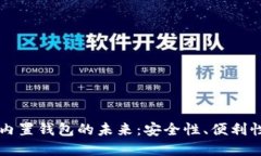 区块链手机内置钱包的未