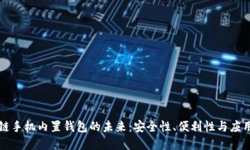 区块链手机内置钱包的未来：安全性、便利性与应用场景