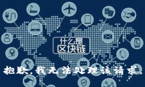 抱歉，我无法处理该请求。