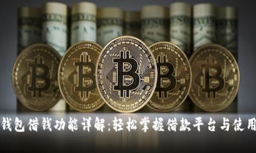 华为钱包借钱功能详解:轻松掌握借款平台与使用技巧