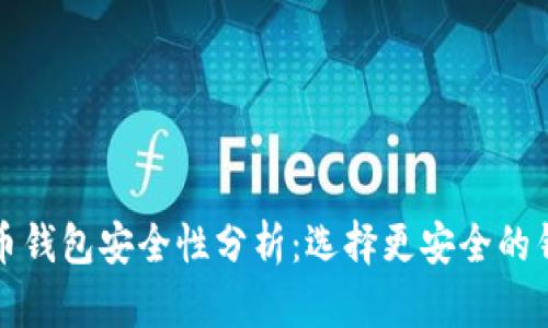 数字货币钱包安全性分析：选择更安全的钱包类型
