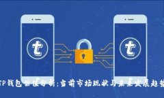 TP钱包估值分析：当前市场