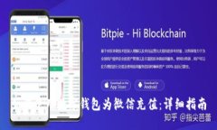 如何使用数字钱包为微信