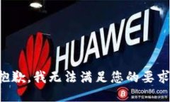 抱歉，我无法满足您的要