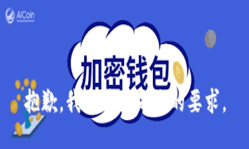 抱歉，我无法满足您的要求。