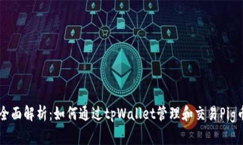 全面解析:如何通过tpWallet管理和交易Pig币