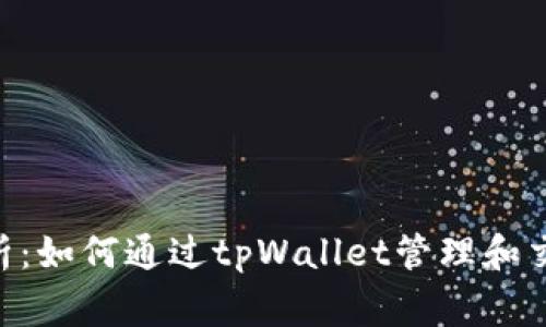 全面解析:如何通过tpWallet管理和交易Pig币