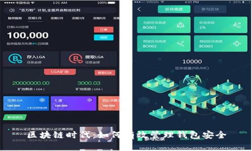 区块链时代：如何有效管理钱包安全