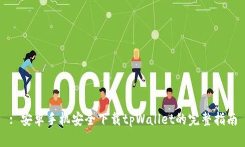 : 安卓手机安全下载tpWallet的完整指南