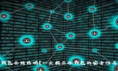 TP冷钱包会跑路吗？一文揭