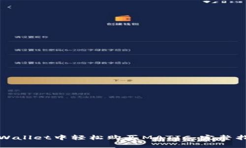 如何在tpWallet中轻松购买MATIC：完整指南与技巧