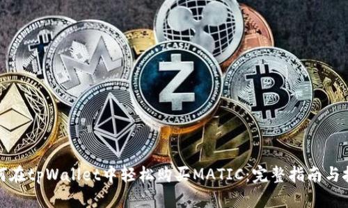 如何在tpWallet中轻松购买MATIC：完整指南与技巧