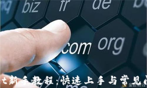 
tpWallet新手教程：快速上手与常见问题解答