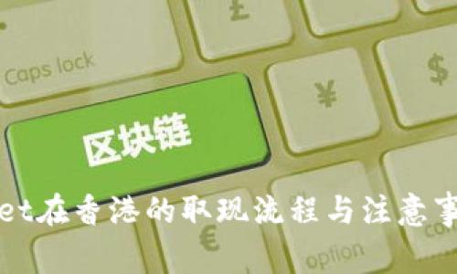 tpWallet在香港的取现流程与注意事项详解