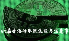 tpWallet在香港的取现流程与